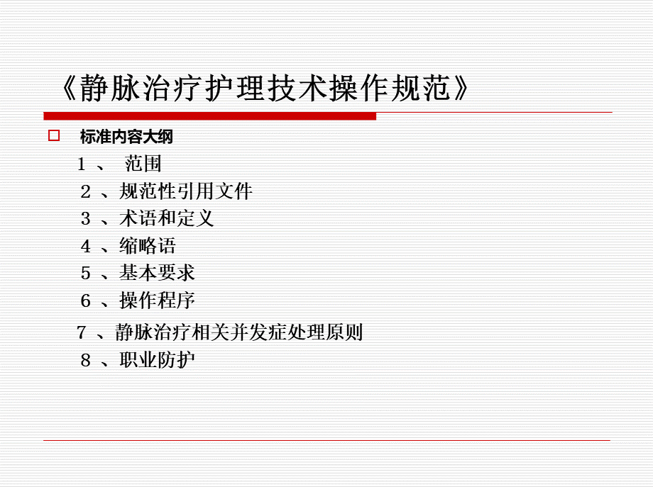 静脉治疗护理技术规范PPT.ppt_第3页