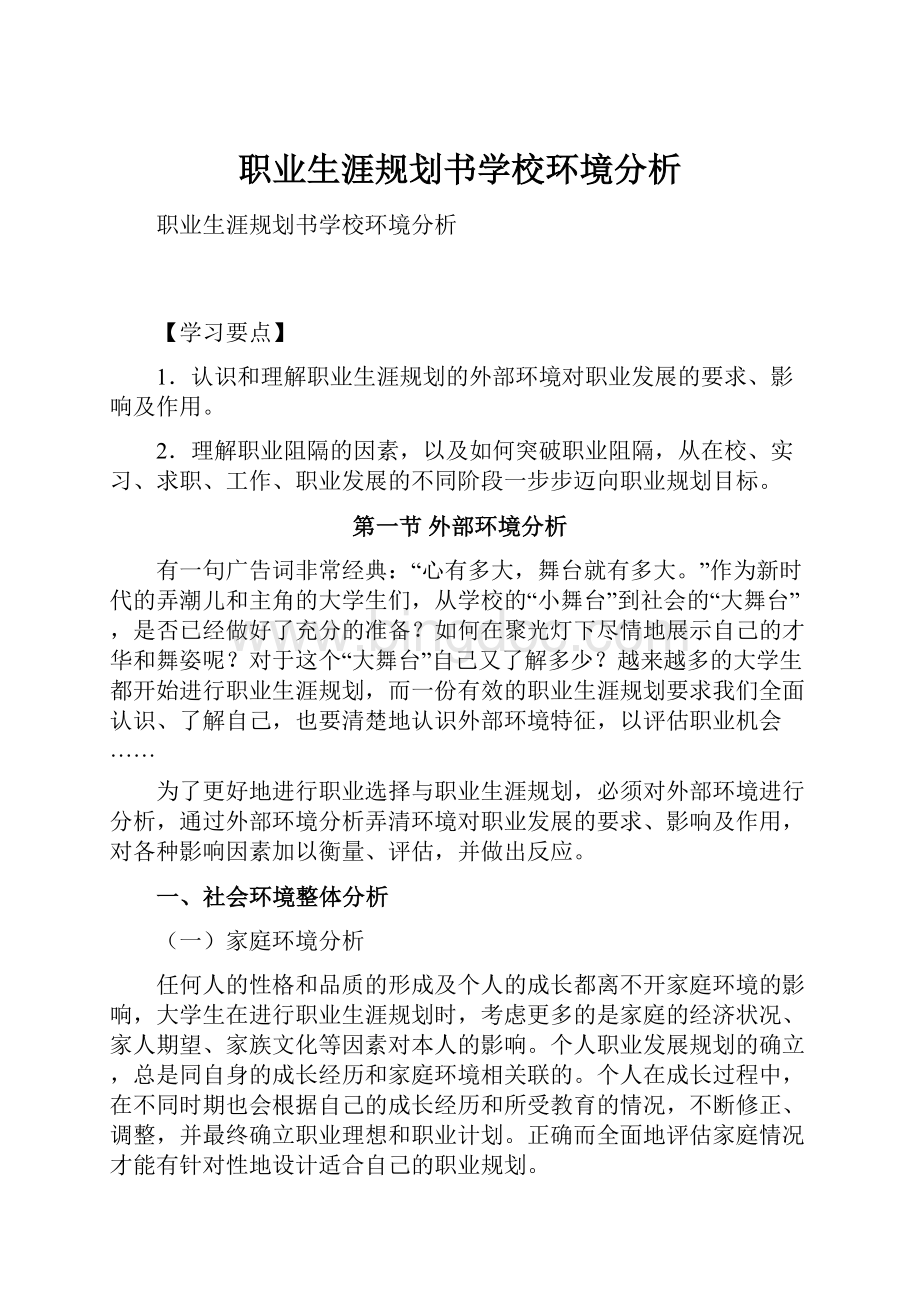 职业生涯规划书学校环境分析Word文档格式.docx_第1页