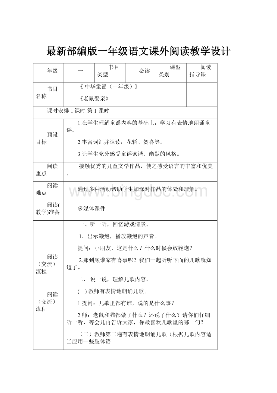 最新部编版一年级语文课外阅读教学设计Word格式文档下载.docx