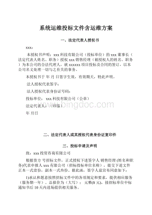 系统运维投标文件含运维方案Word文档格式.docx