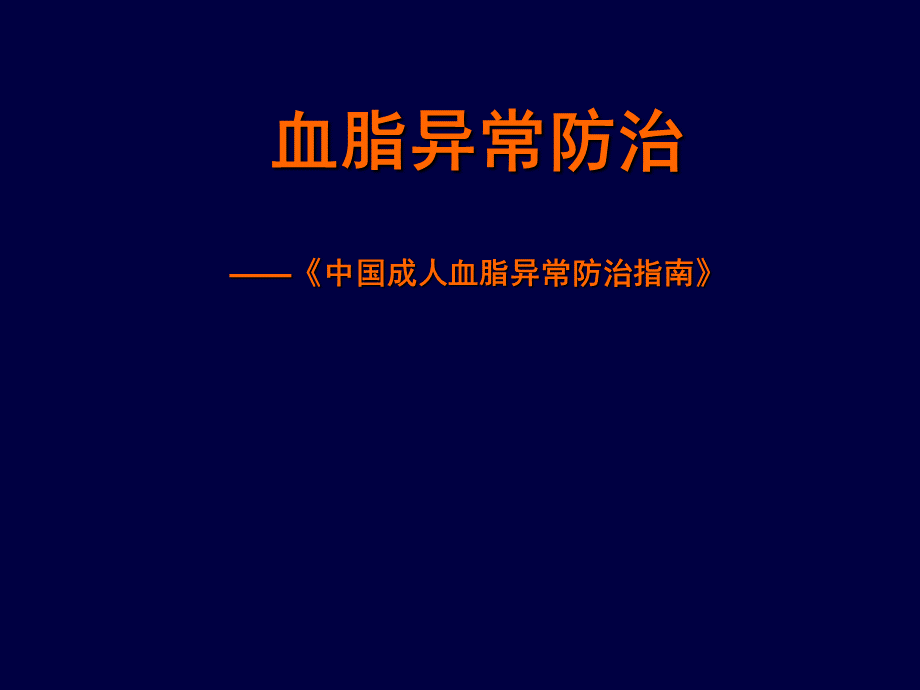 血脂异常的防治.ppt