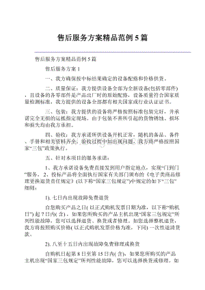 售后服务方案精品范例5篇Word格式.docx