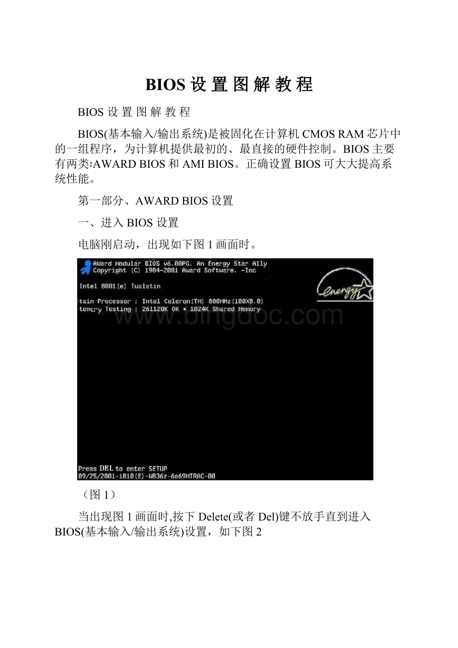 BIOS 设 置 图 解 教 程.docx_第1页
