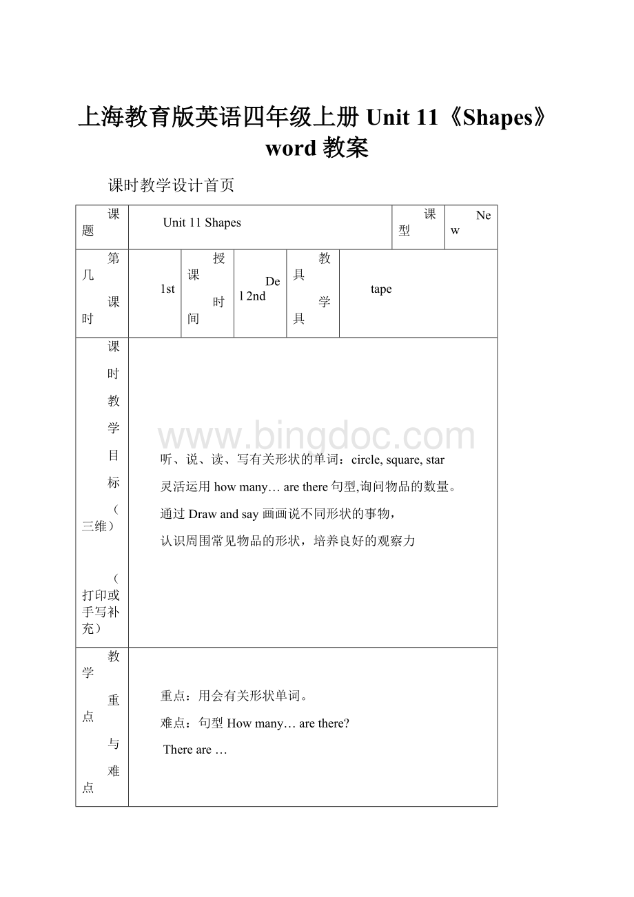 上海教育版英语四年级上册Unit 11《Shapes》word教案.docx_第1页