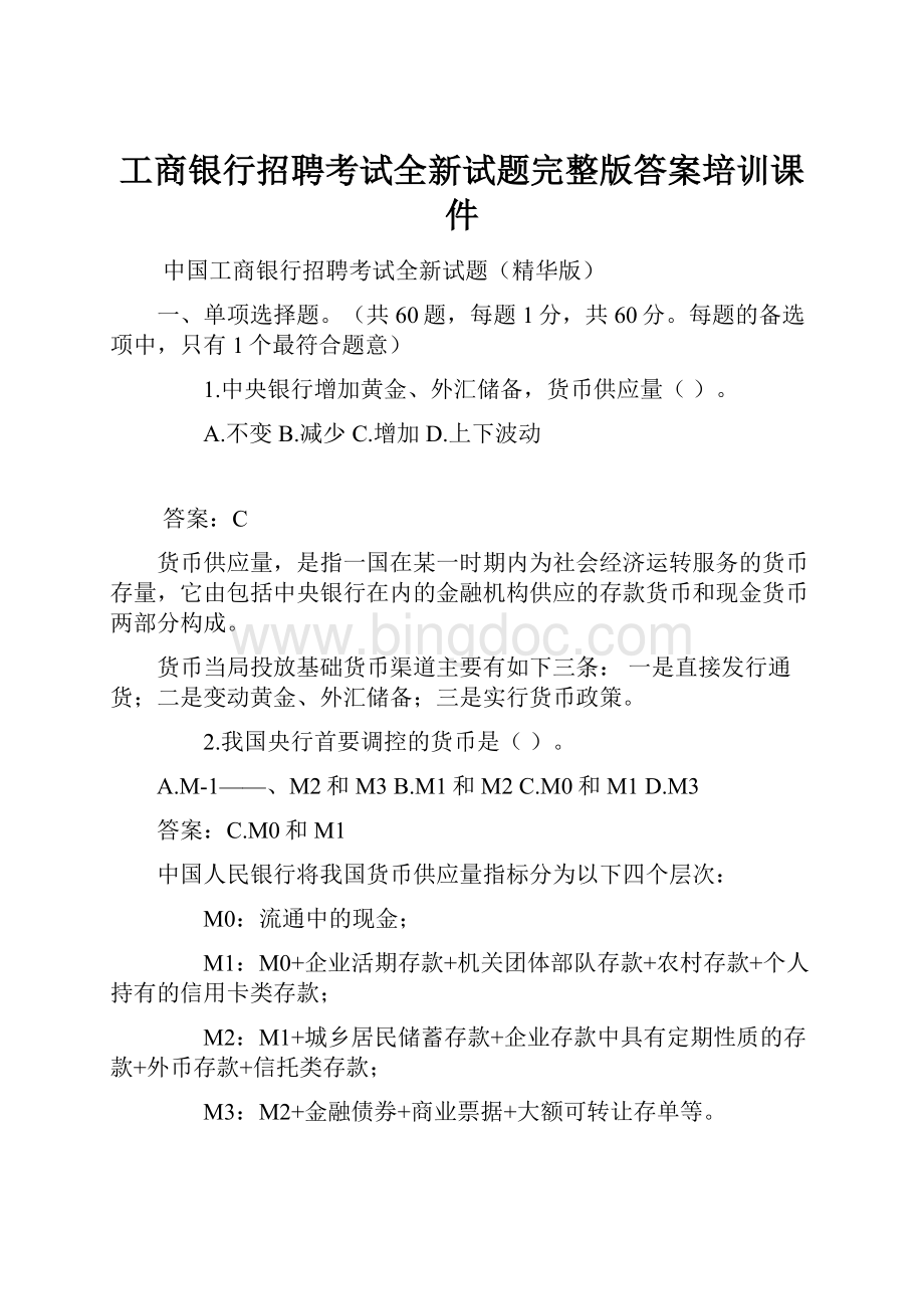 工商银行招聘考试全新试题完整版答案培训课件Word格式文档下载.docx_第1页