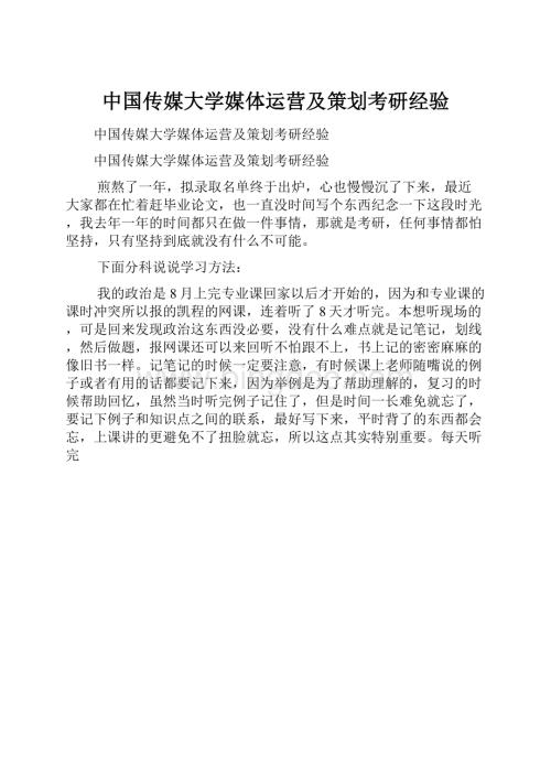 中国传媒大学媒体运营及策划考研经验Word格式.docx