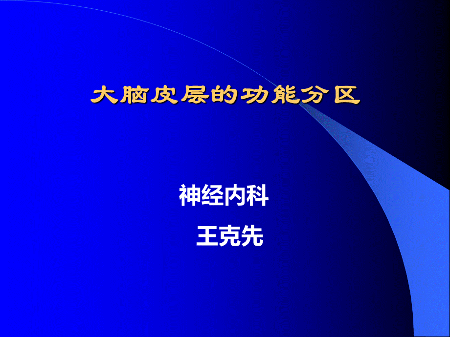 大脑皮质功能分区.ppt_第1页