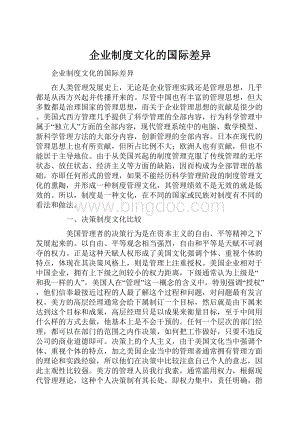 企业制度文化的国际差异Word文档格式.docx