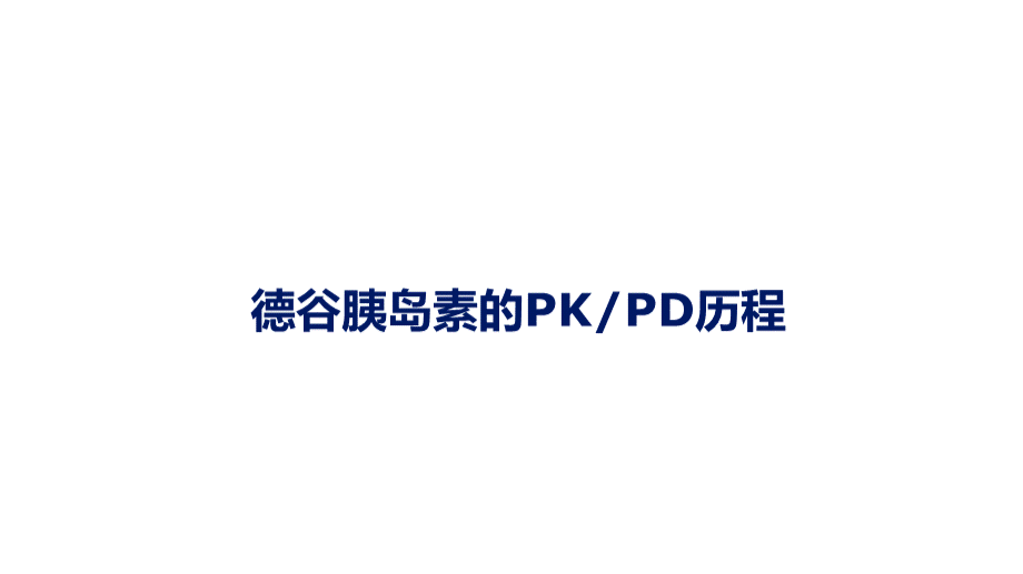 德谷胰岛素的PKPD历程.pptx