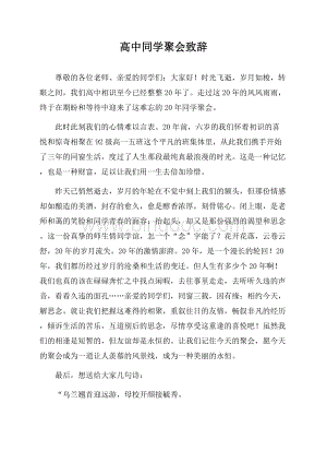 最新高中同学聚会致辞Word格式文档下载.docx