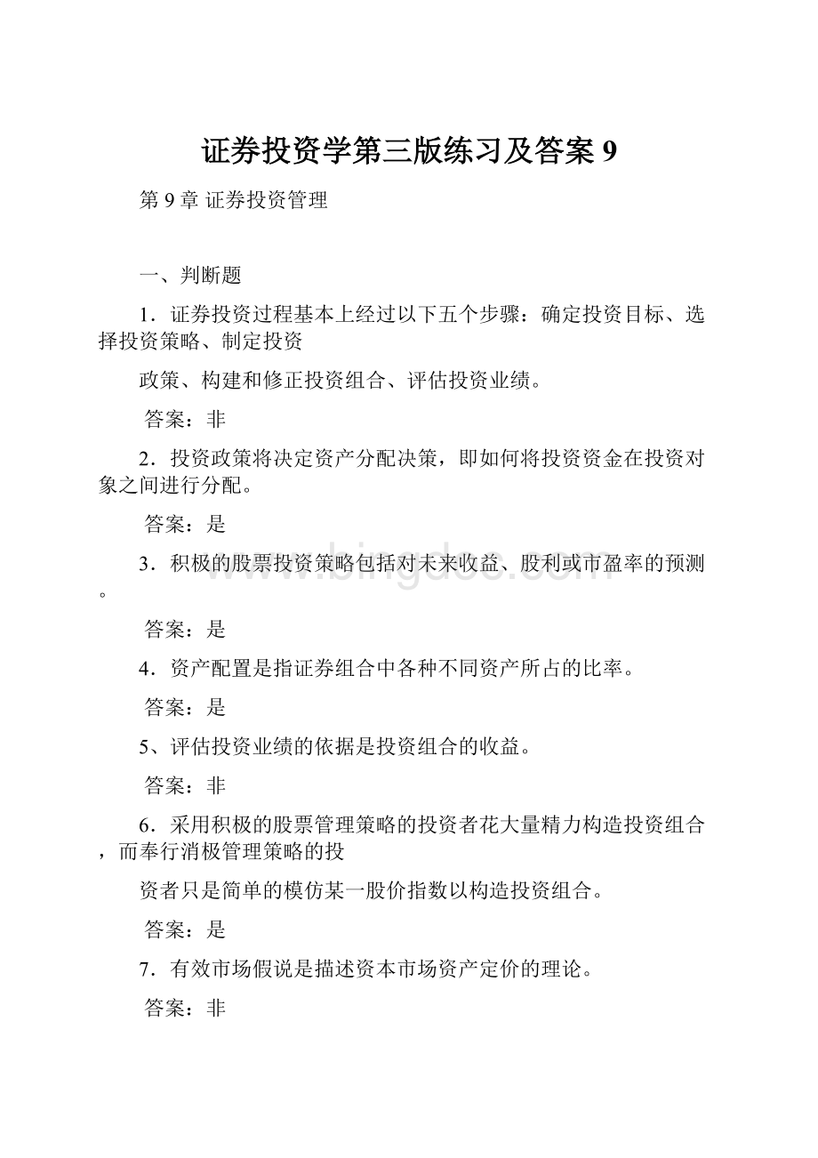 证券投资学第三版练习及答案9.docx_第1页