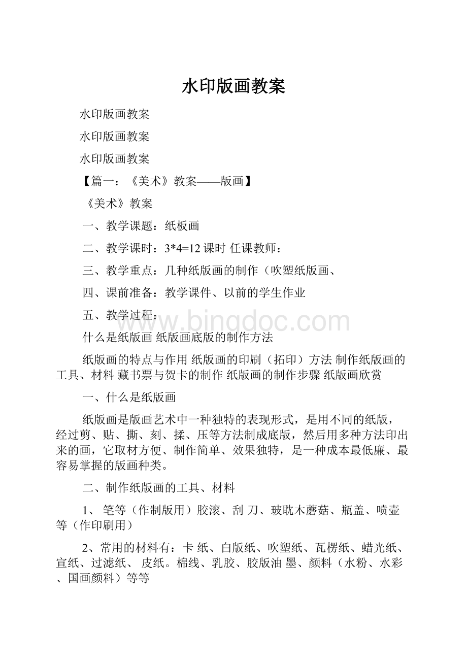 水印版画教案Word文档格式.docx_第1页