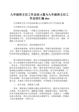 九年级班主任工作总结4篇与九年级班主任工作总结汇编docWord格式文档下载.docx