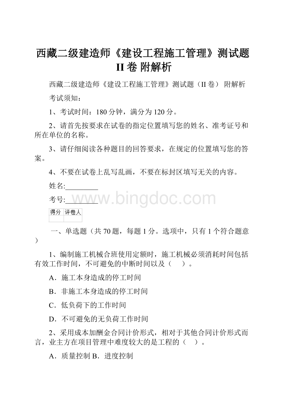 西藏二级建造师《建设工程施工管理》测试题II卷 附解析.docx_第1页