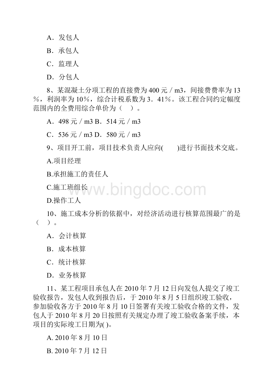西藏二级建造师《建设工程施工管理》测试题II卷 附解析.docx_第3页