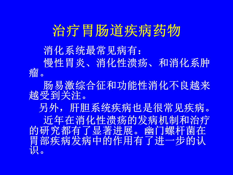 消化系统疾病临床治疗及常用药物.ppt_第1页