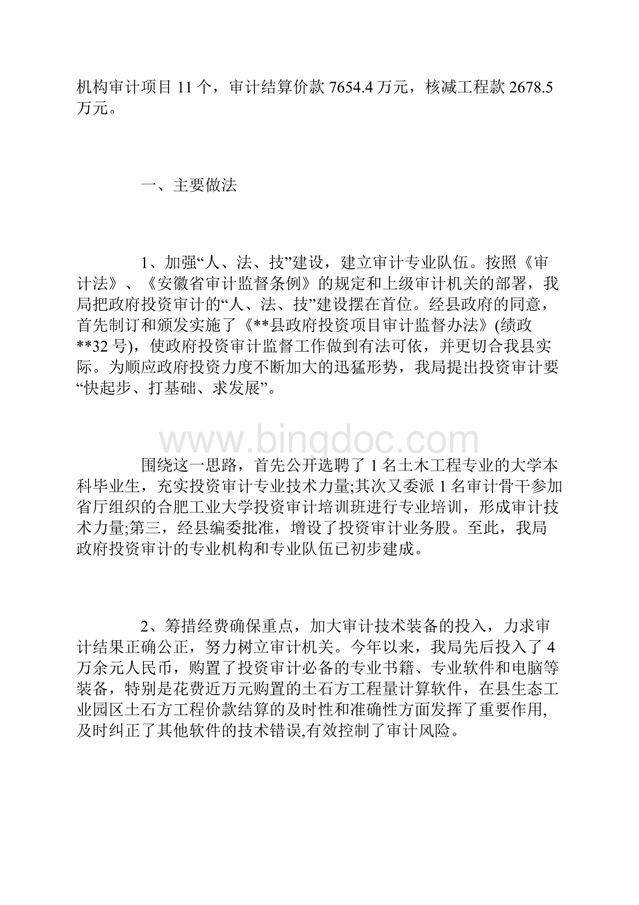 投资审计工作总结范文三篇Word格式文档下载.docx_第2页