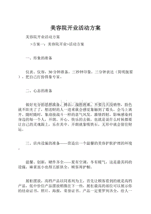 美容院开业活动方案Word文档下载推荐.docx