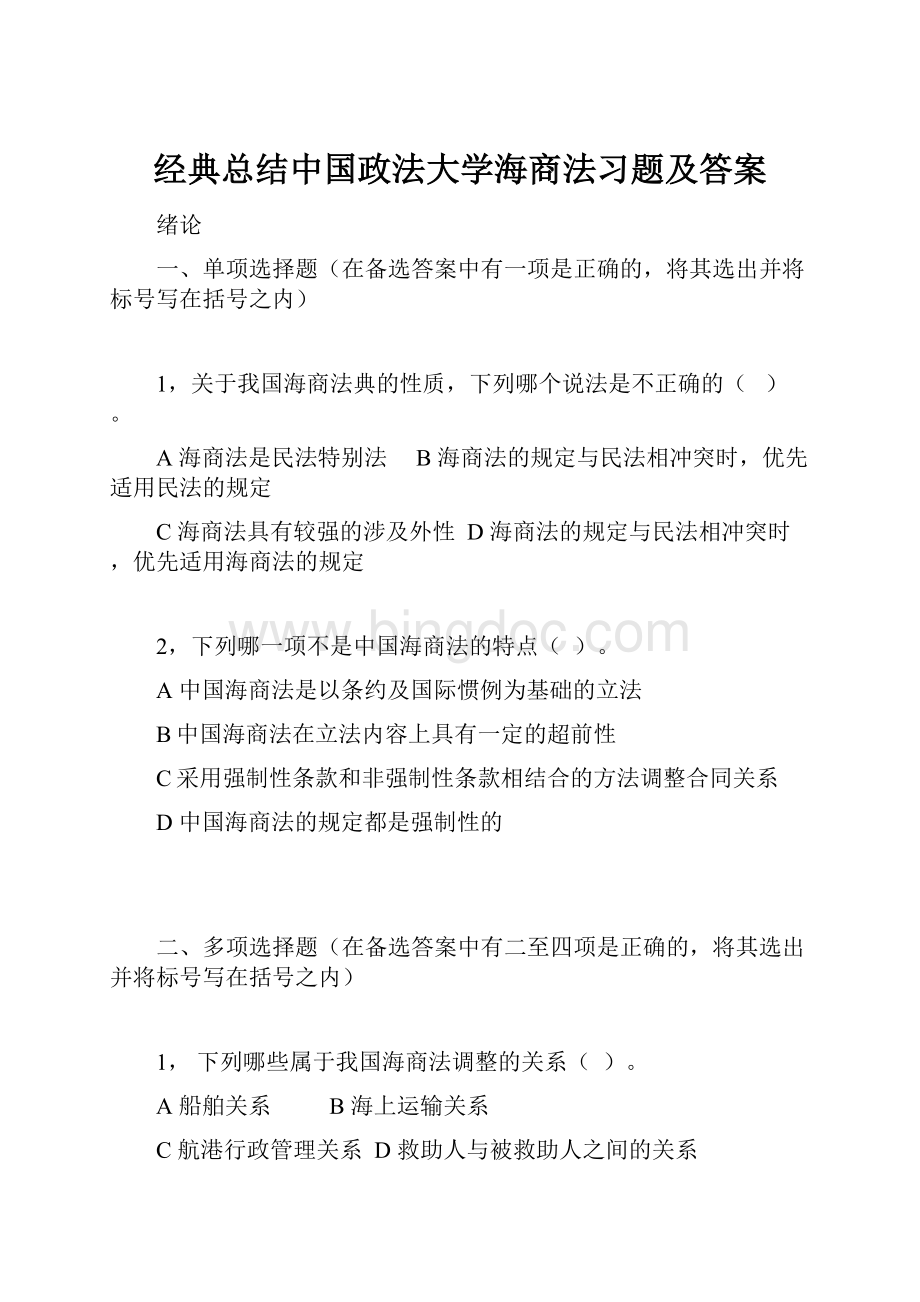 经典总结中国政法大学海商法习题及答案Word下载.docx_第1页
