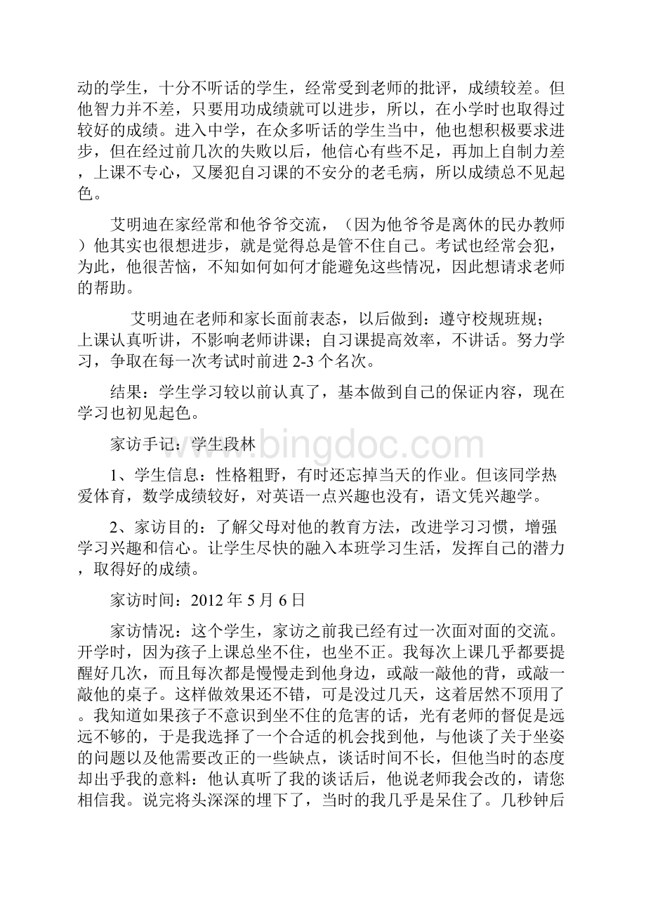 班主任家访手记Word格式文档下载.docx_第2页