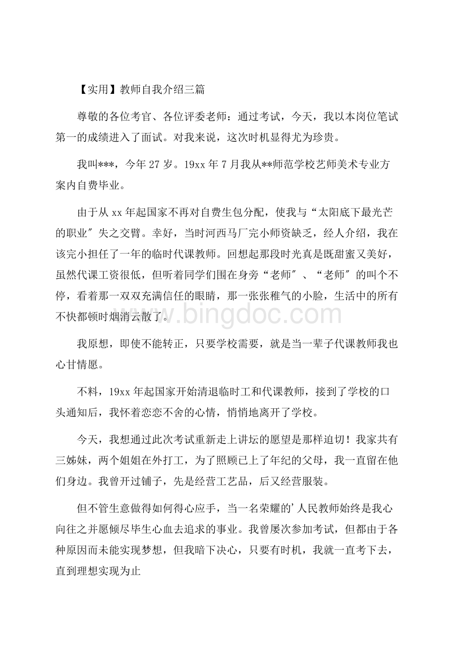 教师自我介绍三篇(1)精选文档格式.docx_第1页