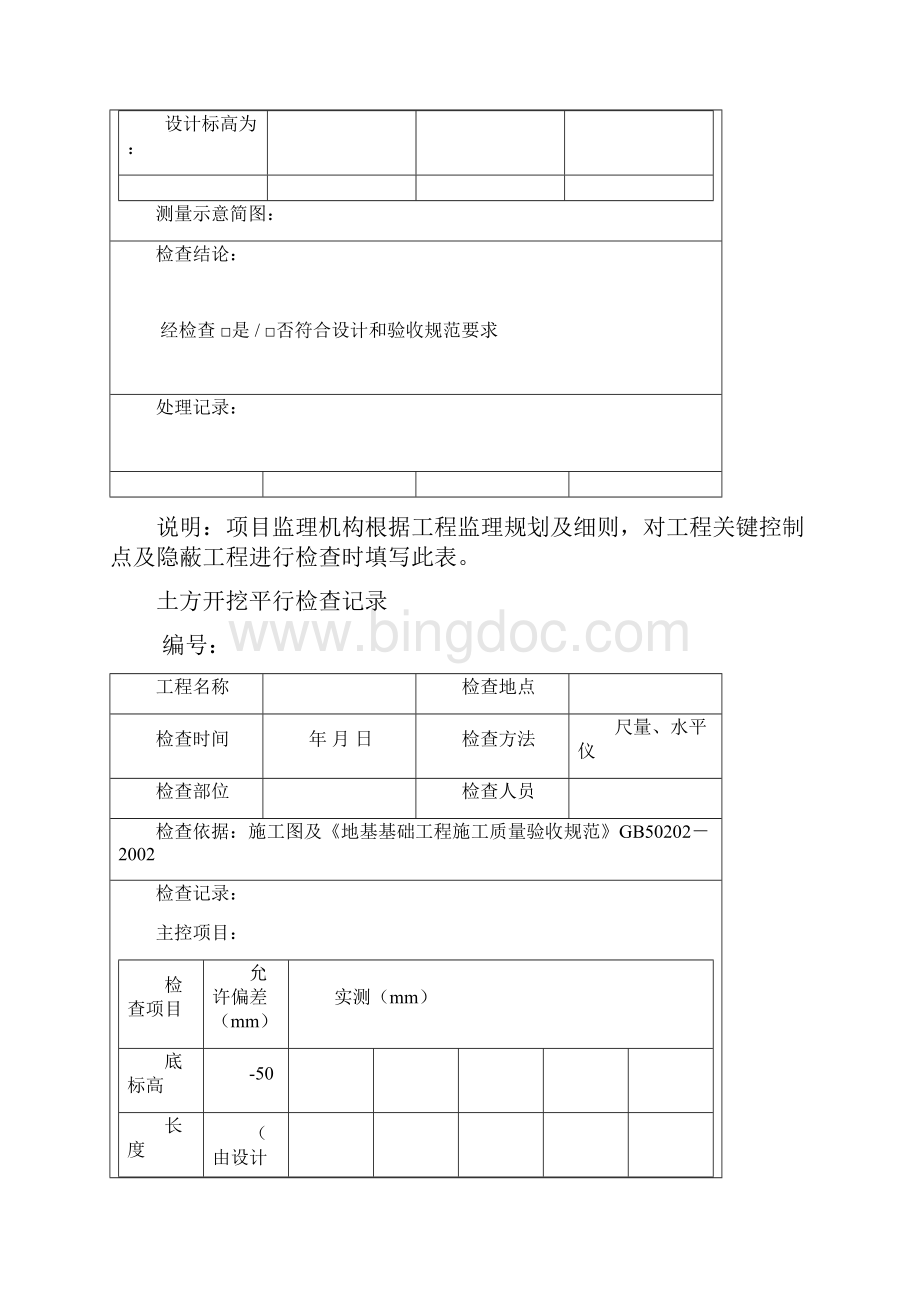 房建监理平行检查记录表格参考版Word文件下载.docx_第2页