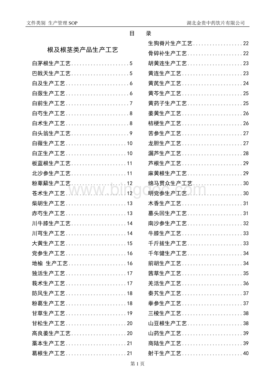 中药饮片切制生产工艺Word文档下载推荐.doc_第1页