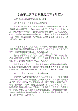 大学生毕业实习自我鉴定实习总结范文.docx