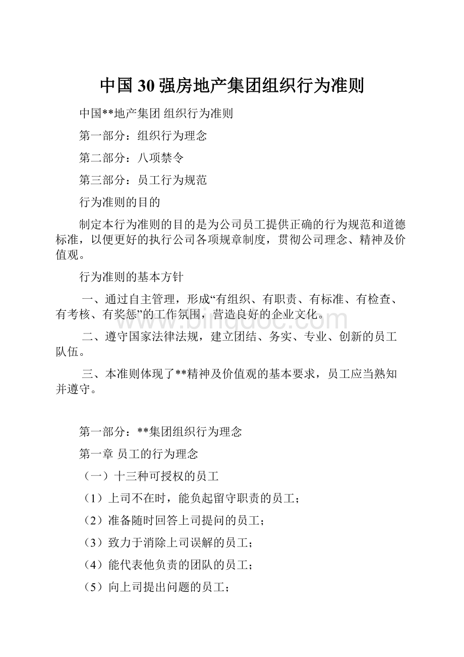 中国30强房地产集团组织行为准则Word格式.docx_第1页