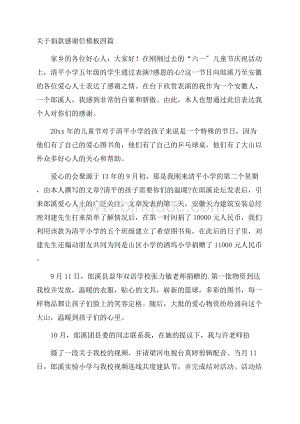 关于捐款感谢信模板四篇精选.docx