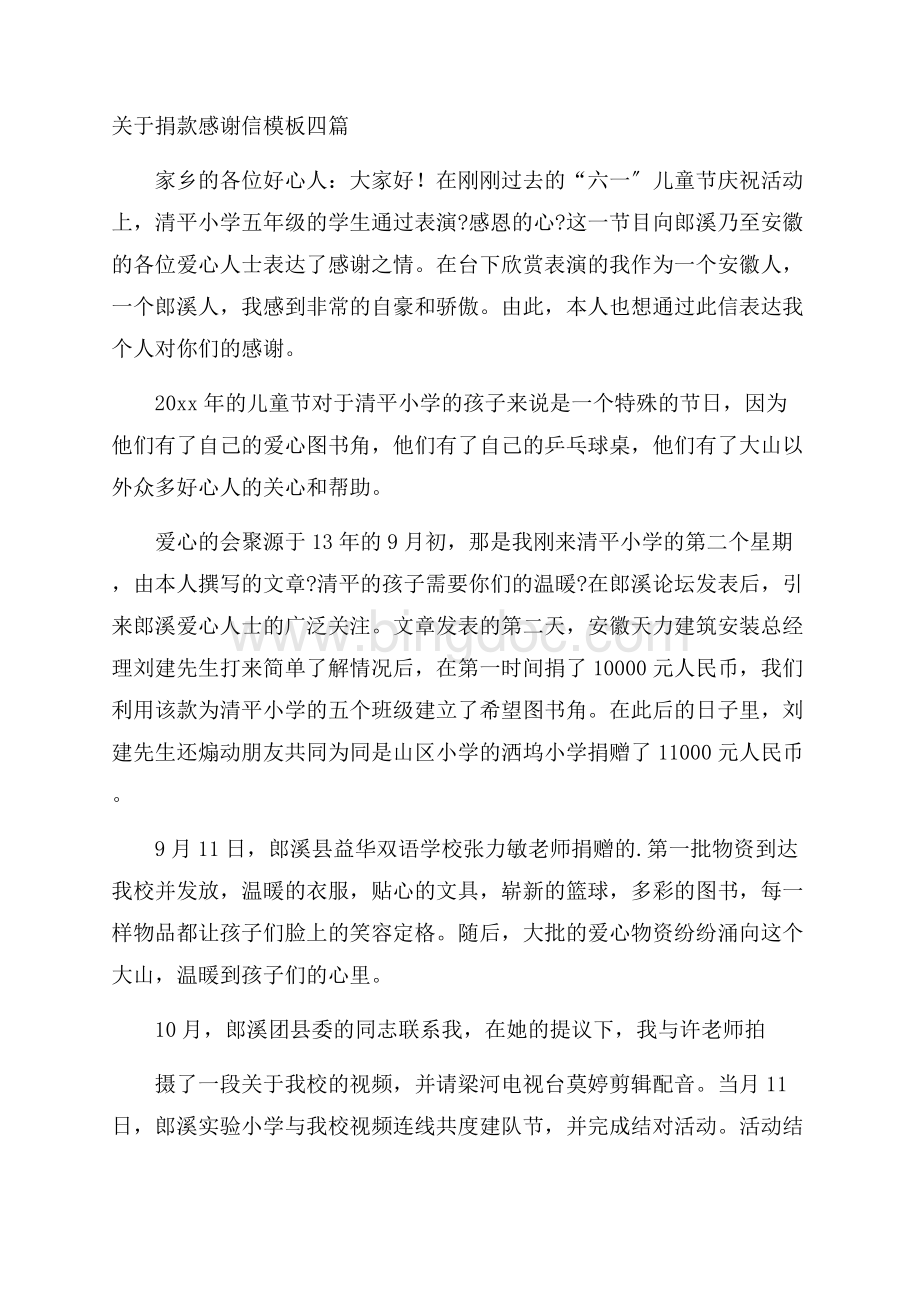 关于捐款感谢信模板四篇精选.docx