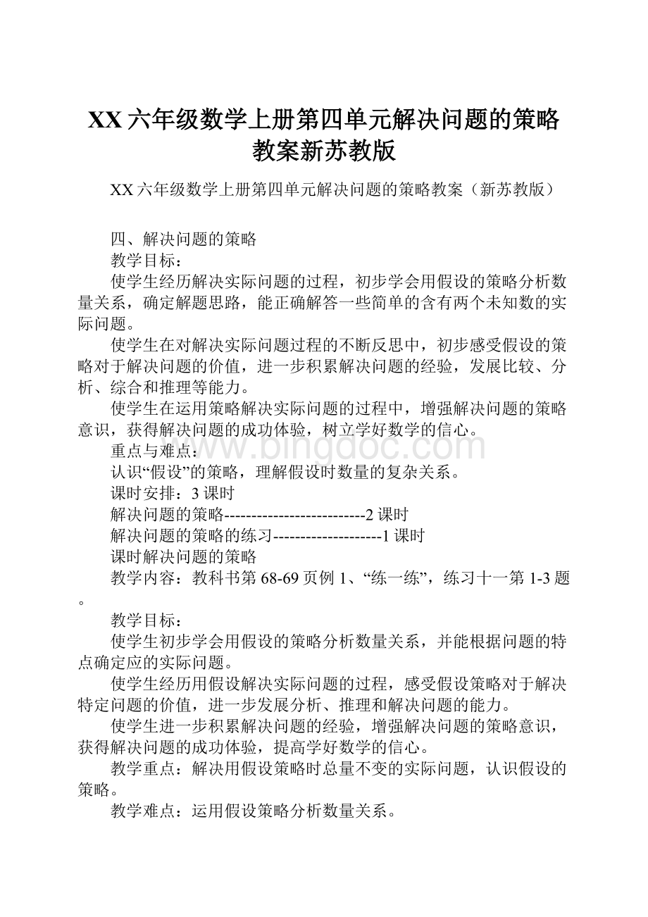 XX六年级数学上册第四单元解决问题的策略教案新苏教版.docx_第1页