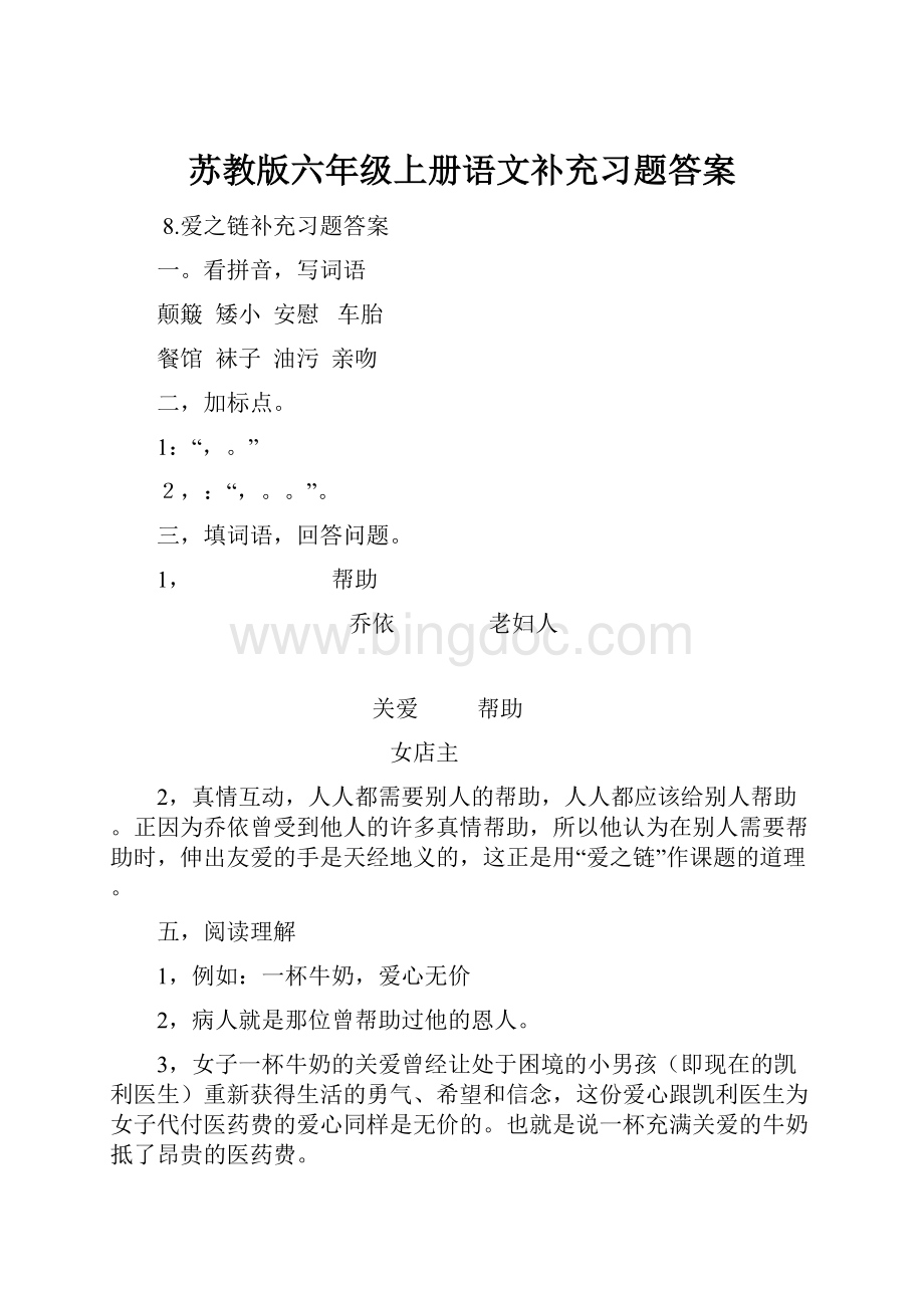 苏教版六年级上册语文补充习题答案Word文件下载.docx