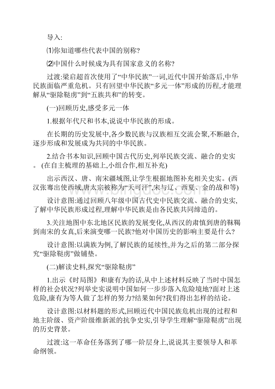 九年级历史与社会上册第一单元20世纪初的世界与中国综合探究一从驱除鞑虏到五族共和教案2新人教版11Word文档格式.docx_第2页