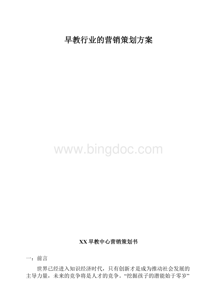 早教行业的营销策划方案.docx_第1页