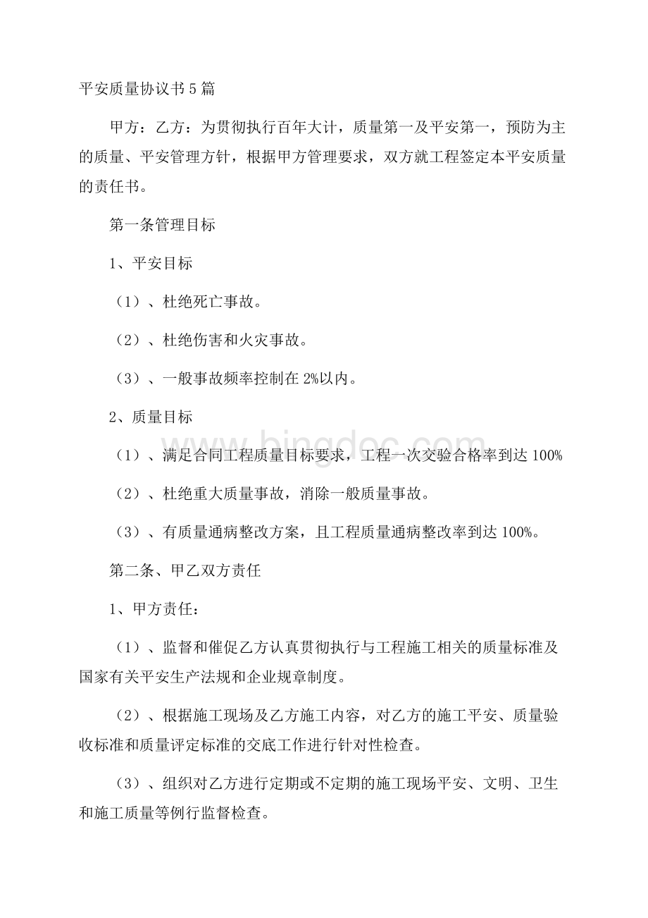 安全质量协议书5篇精选Word文件下载.docx_第1页