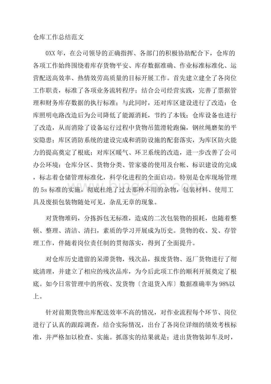 仓库工作总结精选Word文件下载.docx_第1页