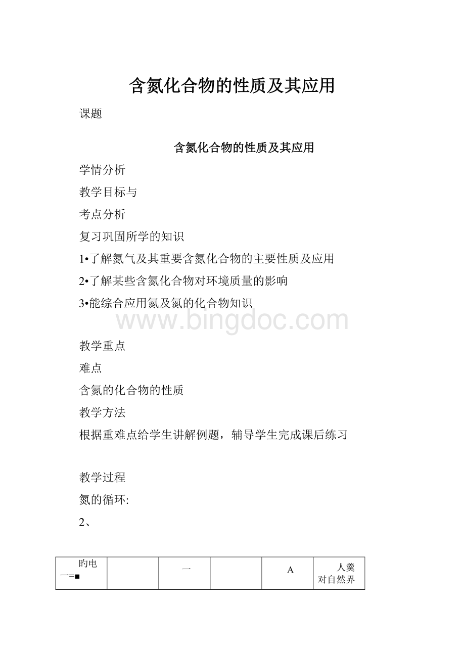 含氮化合物的性质及其应用.docx_第1页