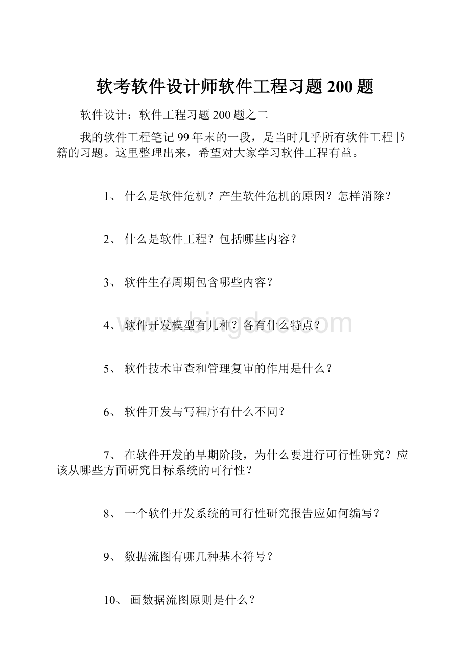 软考软件设计师软件工程习题200题.docx_第1页