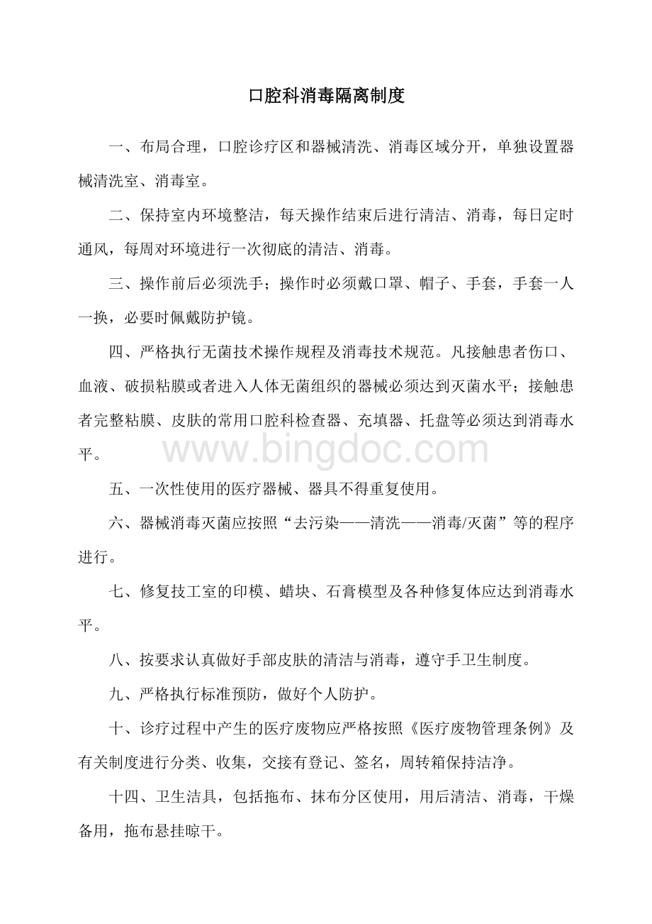 口腔科医院感染消毒隔离制度.doc_第1页