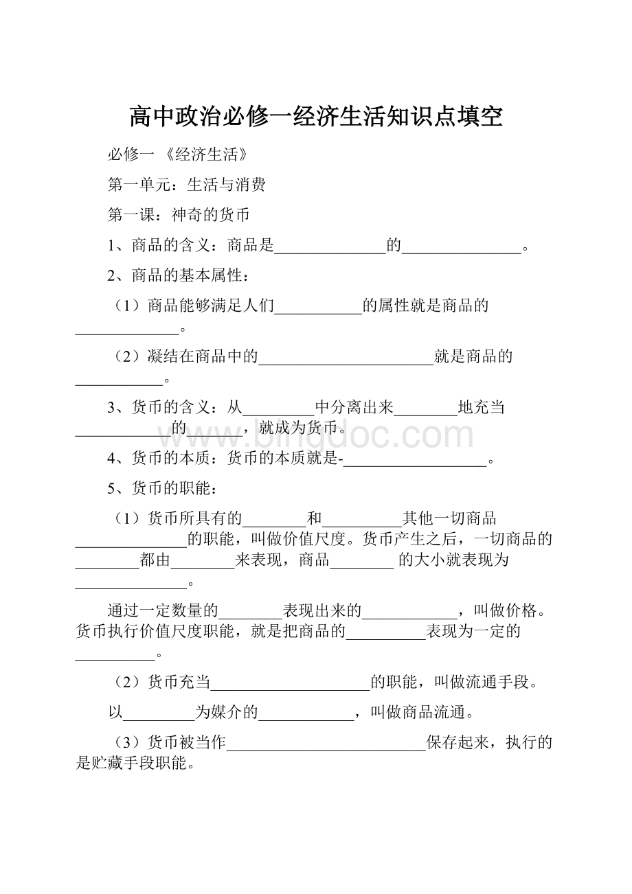 高中政治必修一经济生活知识点填空Word文件下载.docx