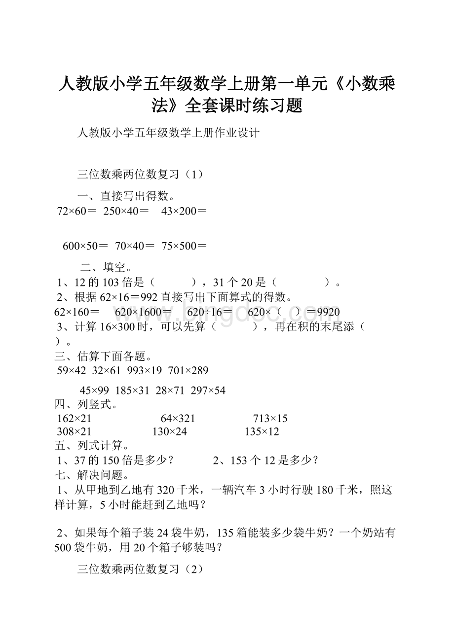 人教版小学五年级数学上册第一单元《小数乘法》全套课时练习题.docx