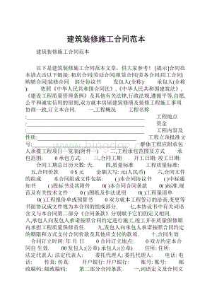 建筑装修施工合同范本Word文件下载.docx