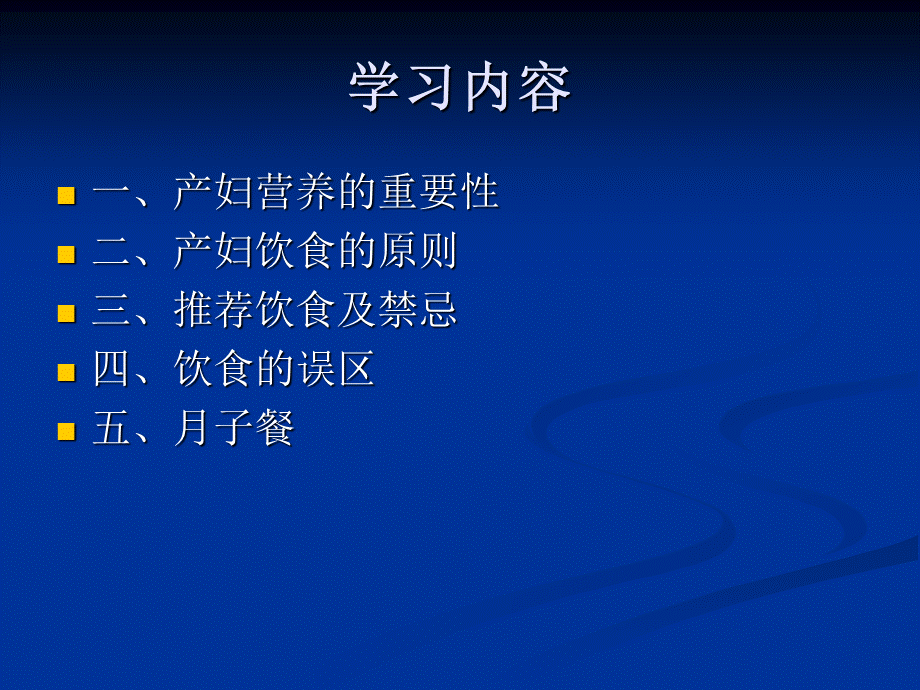 修改后产褥期饮食护理及膳食制作.ppt_第2页