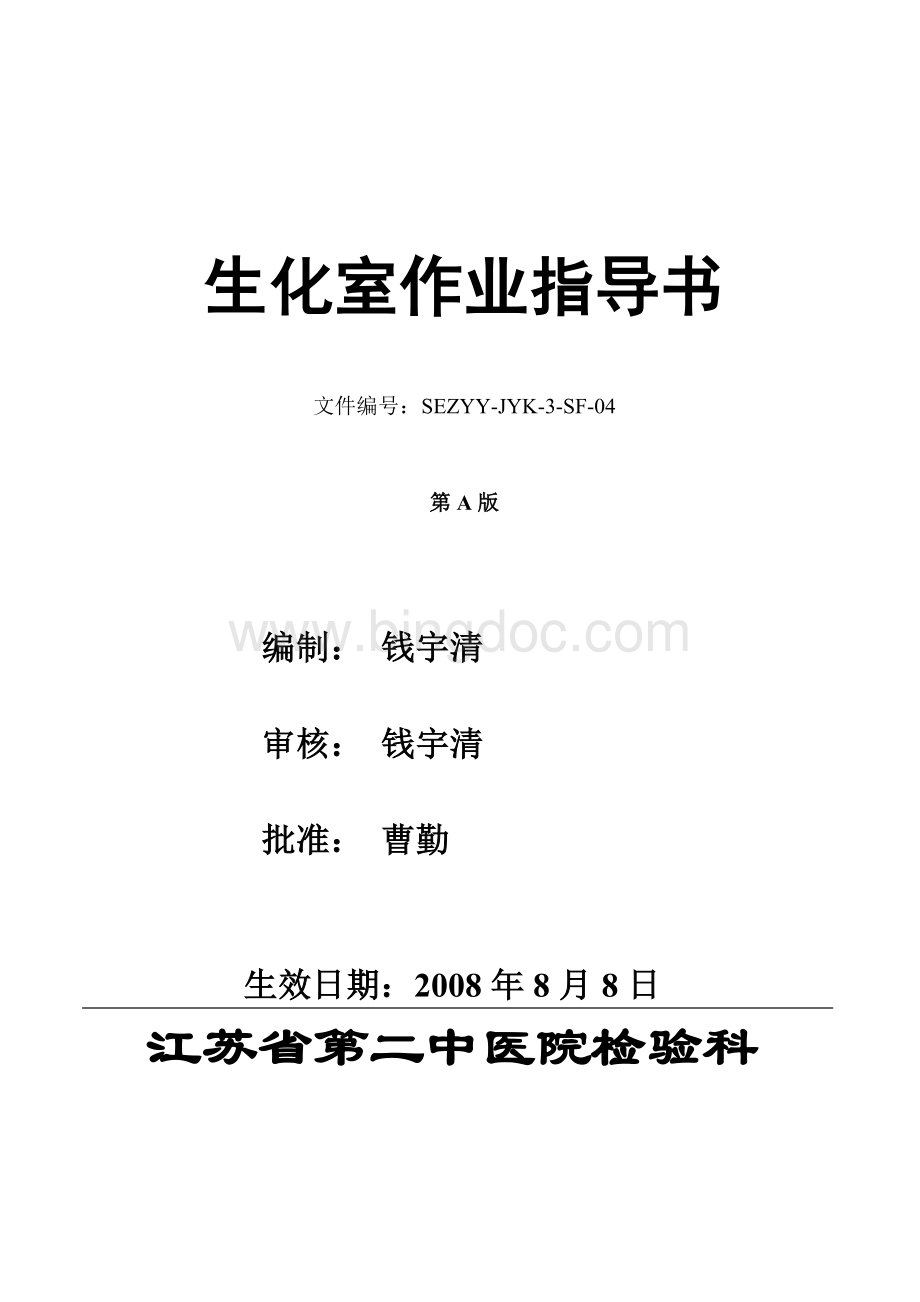 生化室作业指导书Word格式文档下载.doc_第1页