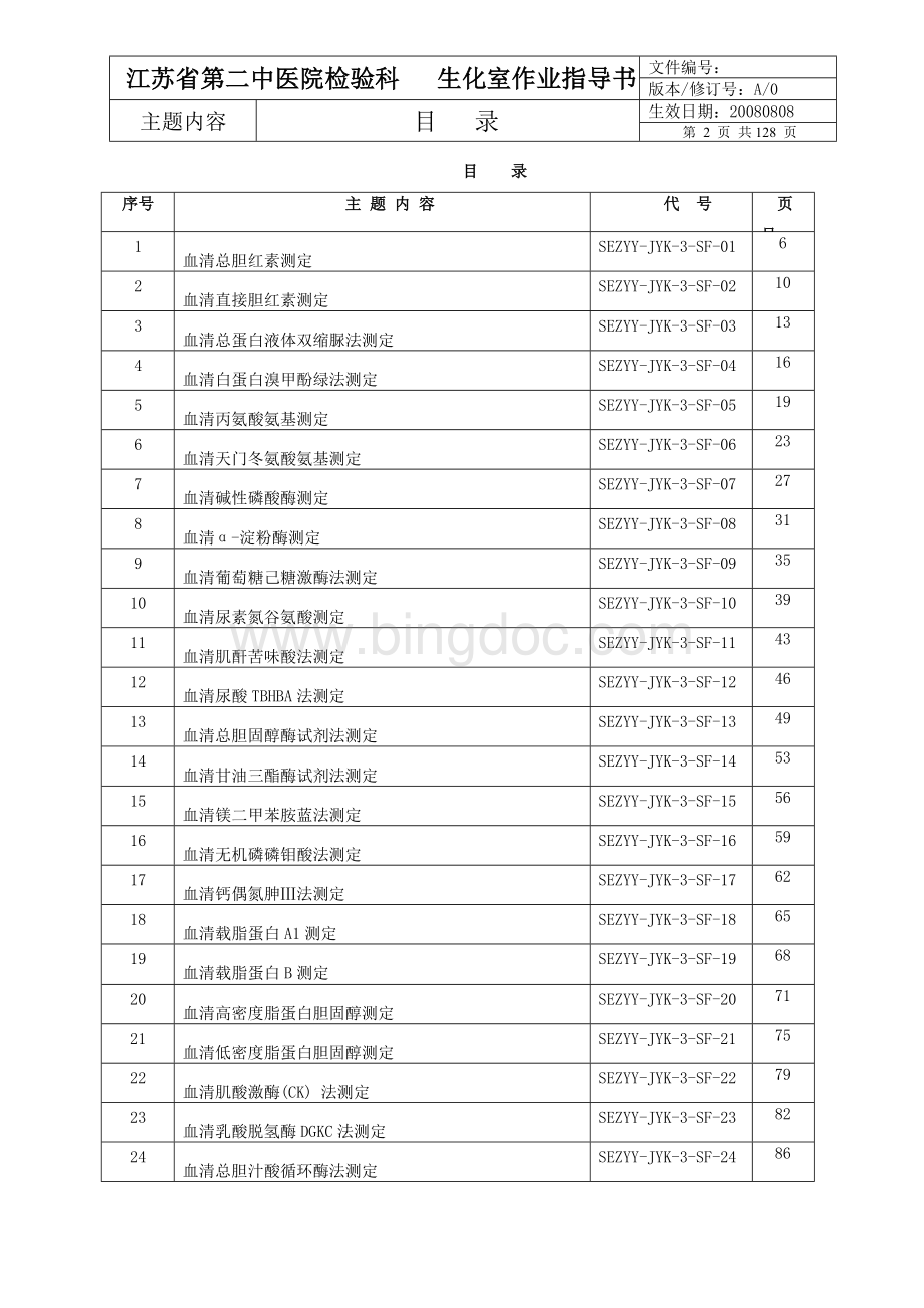 生化室作业指导书Word格式文档下载.doc_第2页