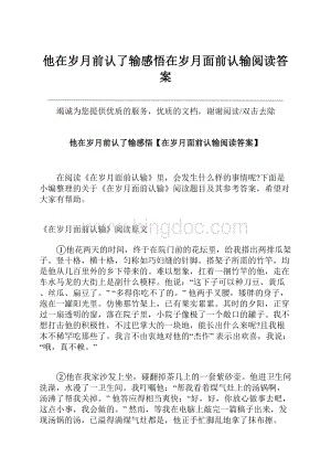 他在岁月前认了输感悟在岁月面前认输阅读答案Word文件下载.docx