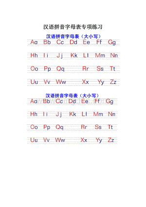 汉语拼音字母表专项练习.docx
