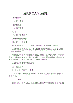 通风队工人岗位描述1.docx