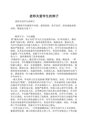 老师关爱学生的例子.docx